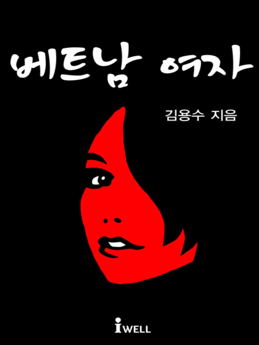 Title details for 베트남 여자 외 2편 by 김용수 - Available